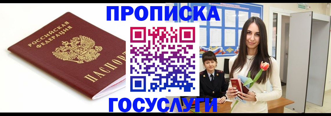 прописка для работы в Балашихе